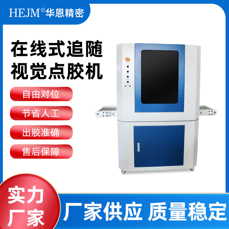 在线式追随视觉点胶机 